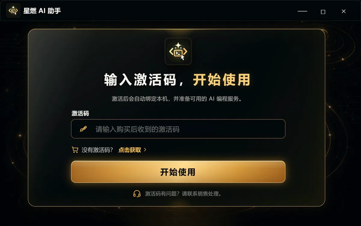 星燃AI助手激活与安装引导界面