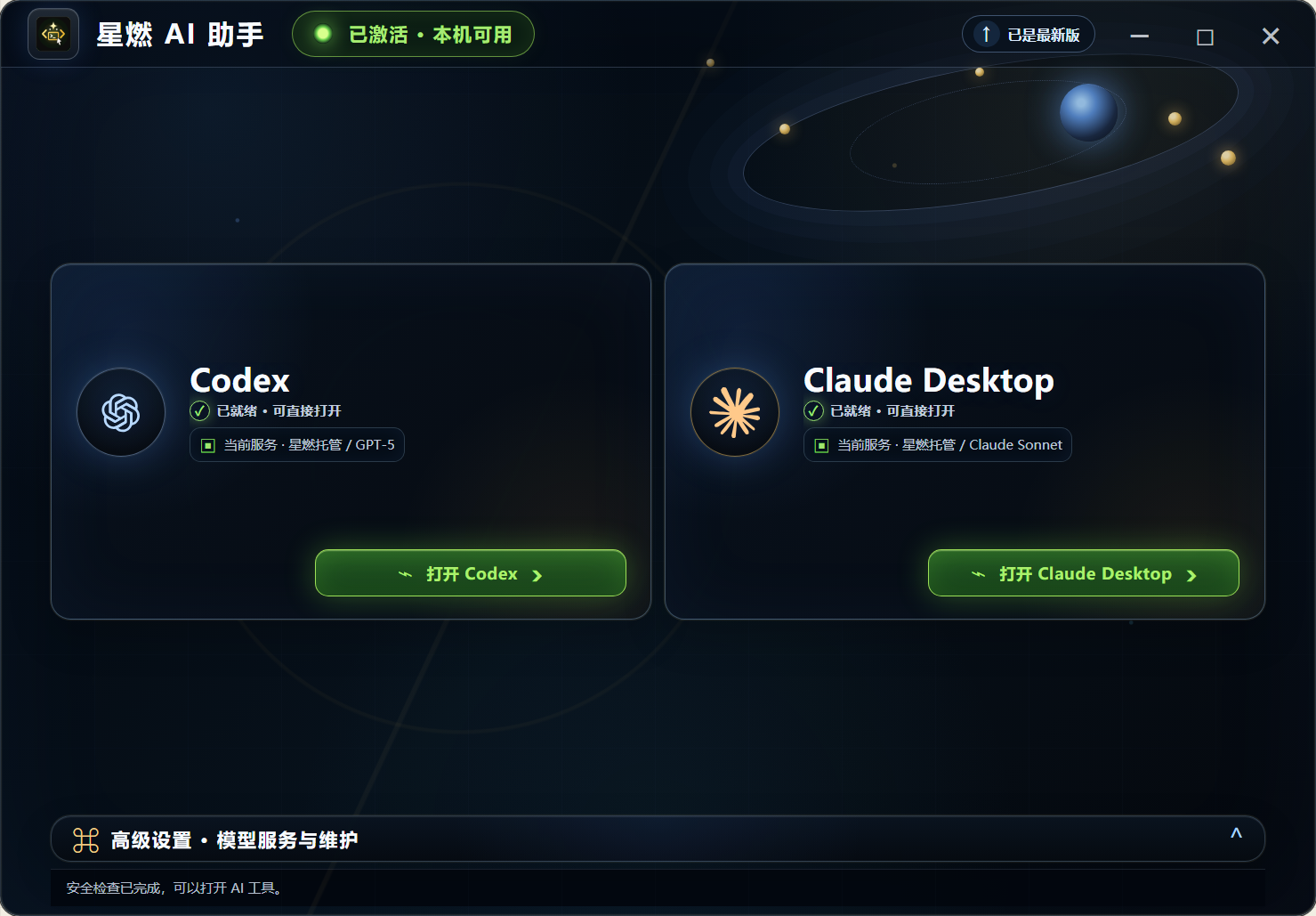 星燃AI助手工作台测试界面,展示工具入口和收起的模型服务与维护设置