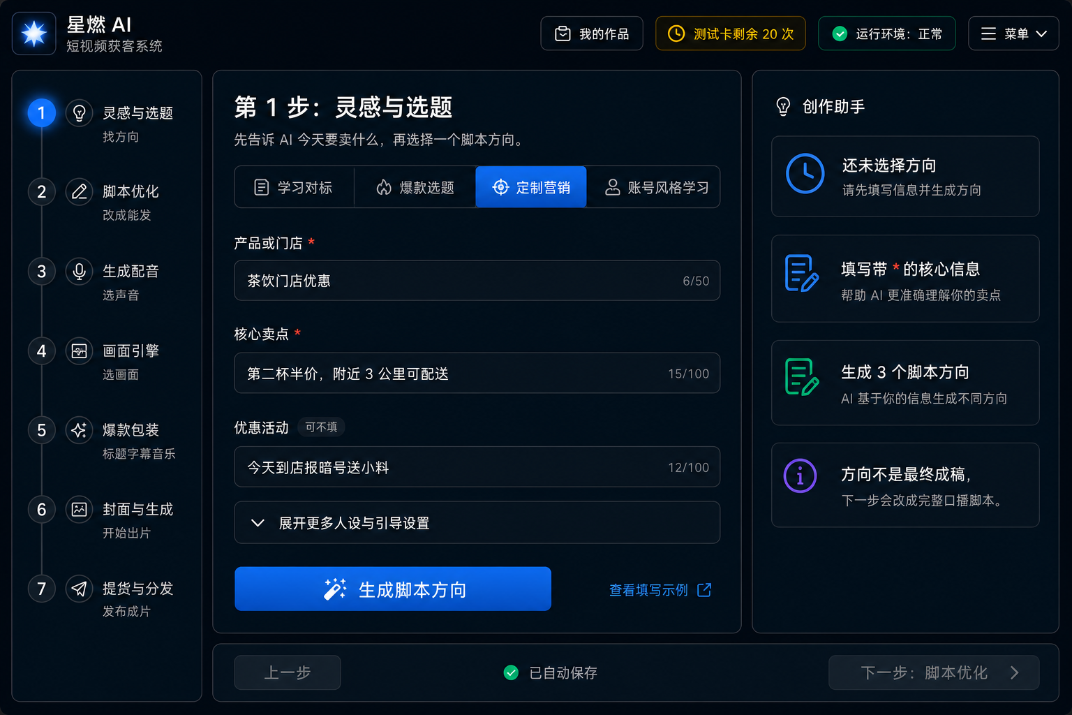 口播创作工作台设计预览,左侧为选题、脚本、配音到生成与分发的七步流程